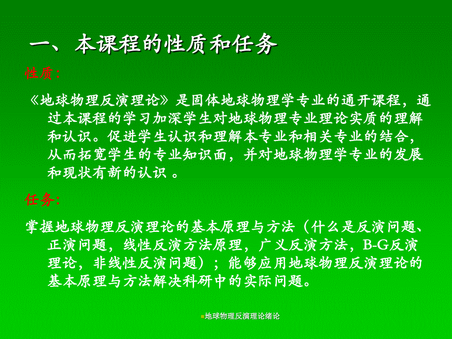 地球物理反演理论绪论课件_第1页