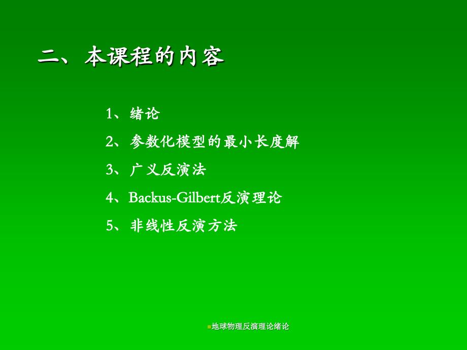 地球物理反演理论绪论课件_第2页