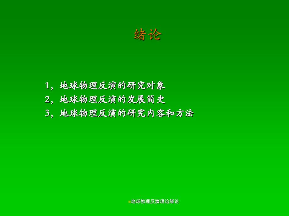 地球物理反演理论绪论课件_第3页