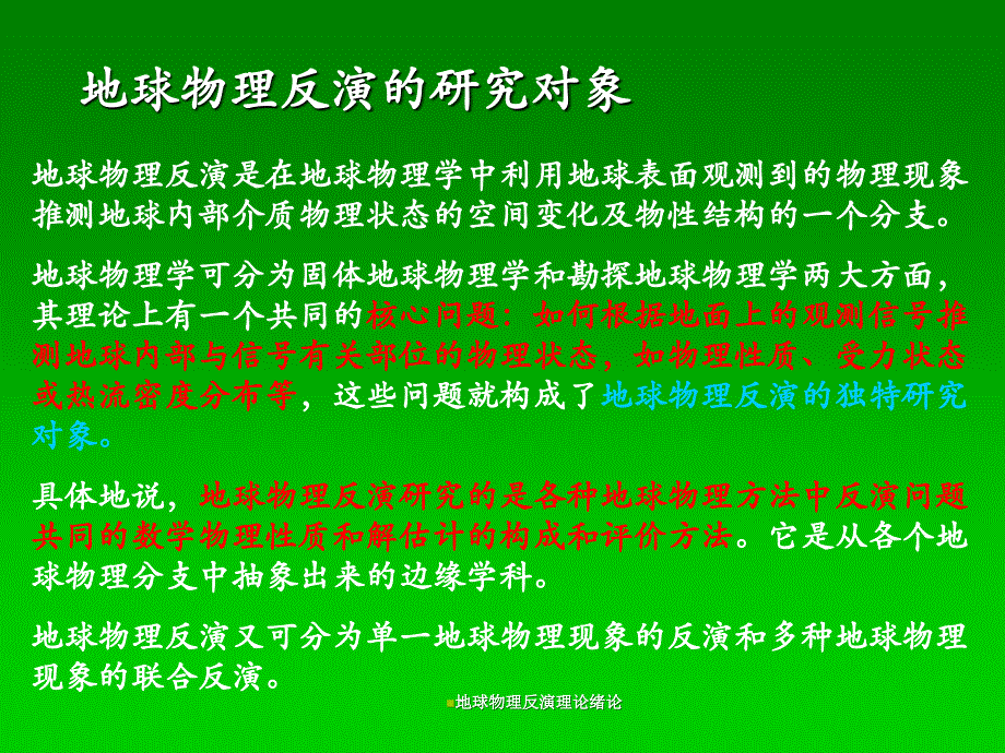 地球物理反演理论绪论课件_第4页