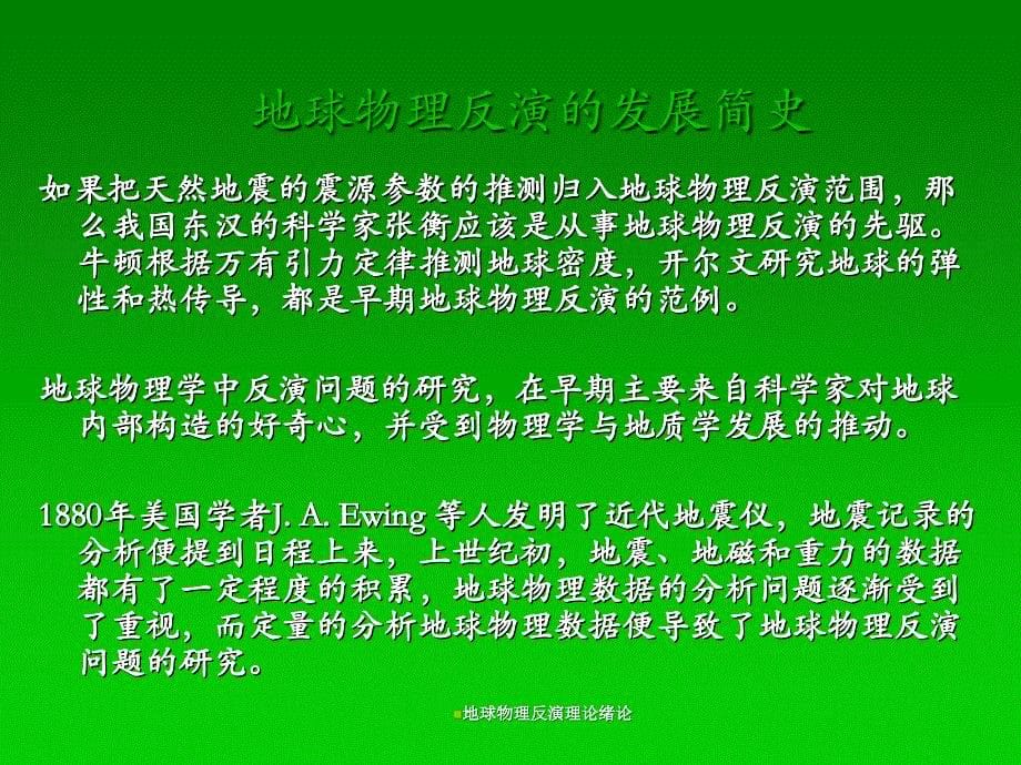 地球物理反演理论绪论课件_第5页