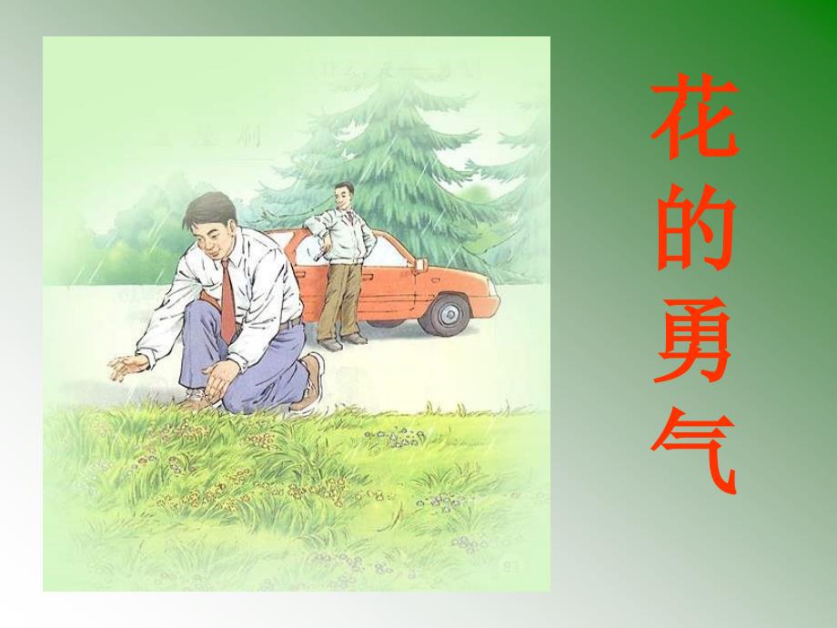 20《花的勇气》课件_第1页