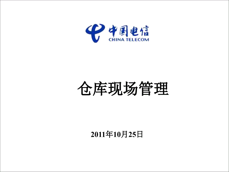 《仓库现场管理》PPT课件_第1页