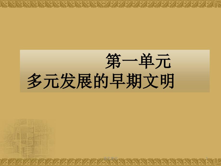 第一课亚非大河文明(课件)【课时讲课】_第3页