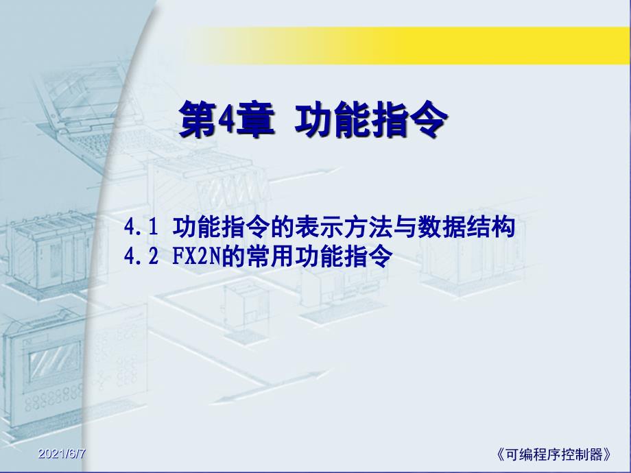 PLC第4章功能指令A指令格式数据结构PPT课件_第1页