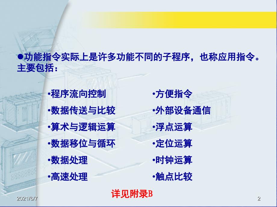 PLC第4章功能指令A指令格式数据结构PPT课件_第2页