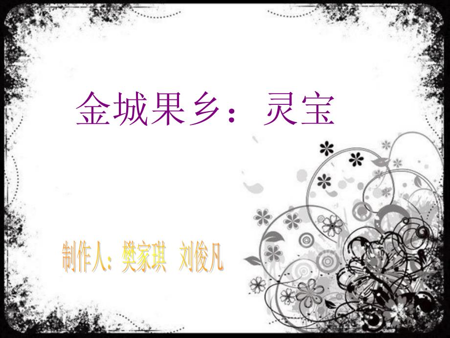 金城果乡灵宝_第1页
