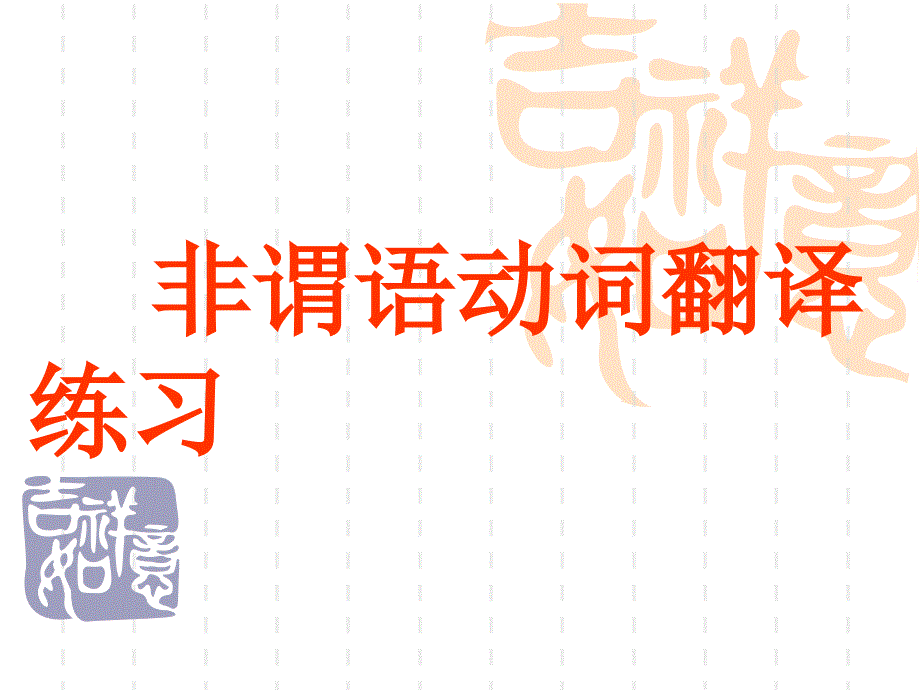 非谓语动词翻译练习.ppt_第1页