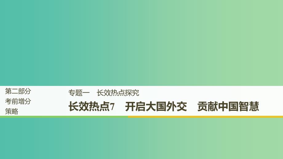 京津琼2019高考政治二轮复习第二部分考前增分策略专题一长效热点7开启大国外交贡献中国智慧课件.ppt_第1页