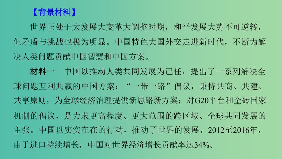 京津琼2019高考政治二轮复习第二部分考前增分策略专题一长效热点7开启大国外交贡献中国智慧课件.ppt_第2页