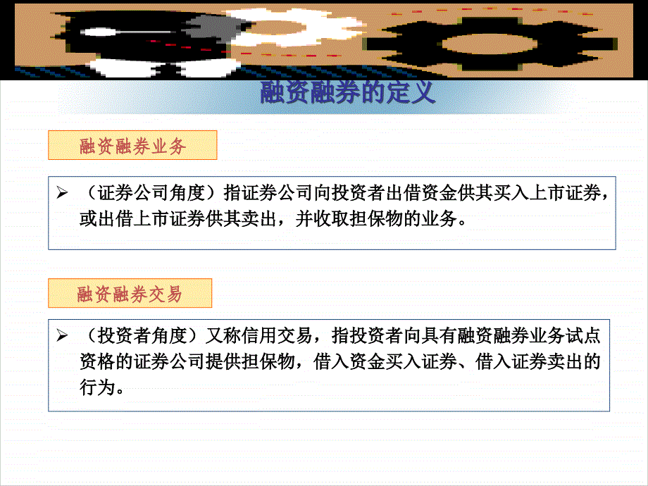 融资融券业务基础知识_第4页