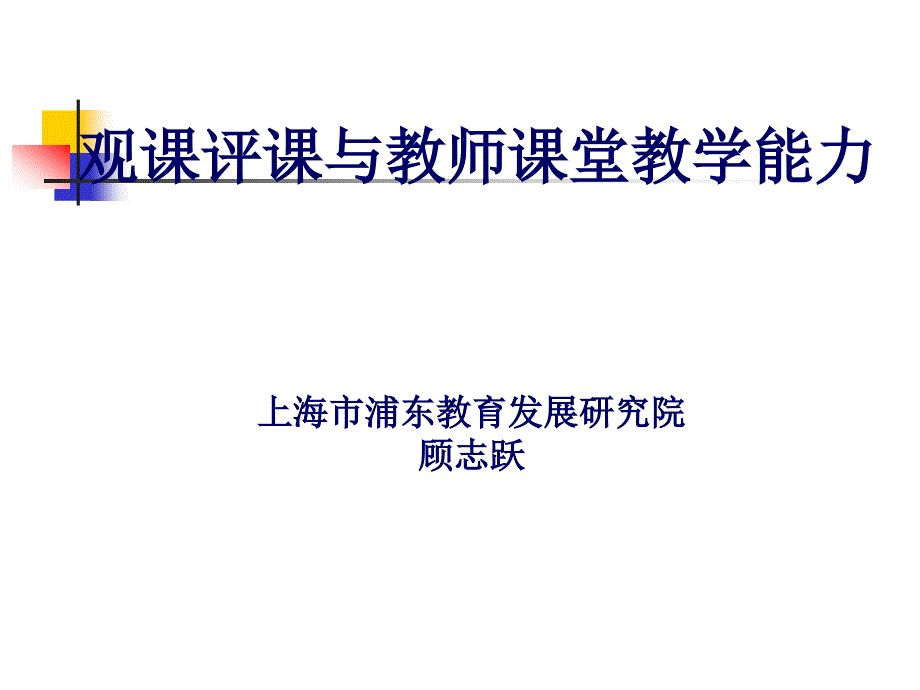 观课评课与教师课堂教学能力上海市浦东教育发展研究院_第1页