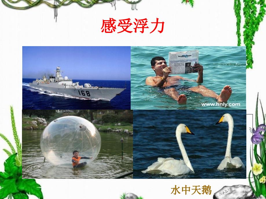 认识浮力ppt课件_第3页