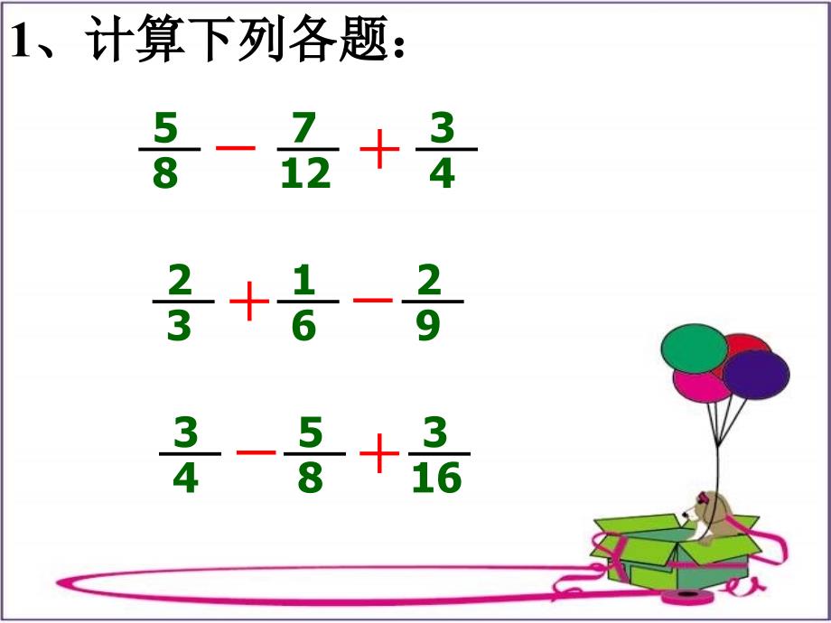 五年级数学分数加减混合运算1_第3页