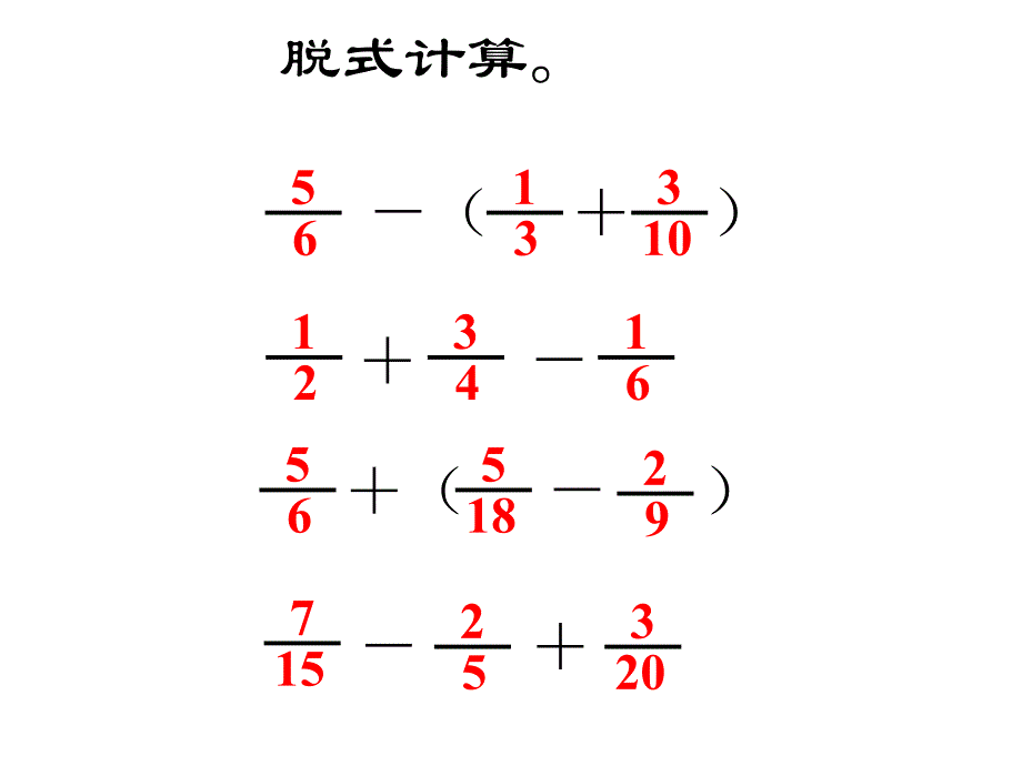 五年级数学分数加减混合运算1_第4页