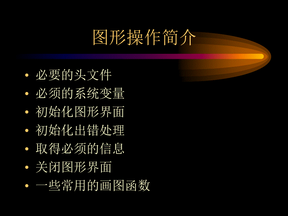 《图形操作简介》PPT课件.ppt_第1页