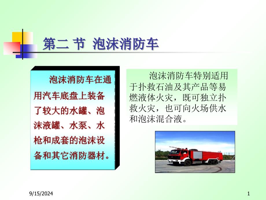 4-3_泡沫消防车PowerPoint 演示文稿_第1页