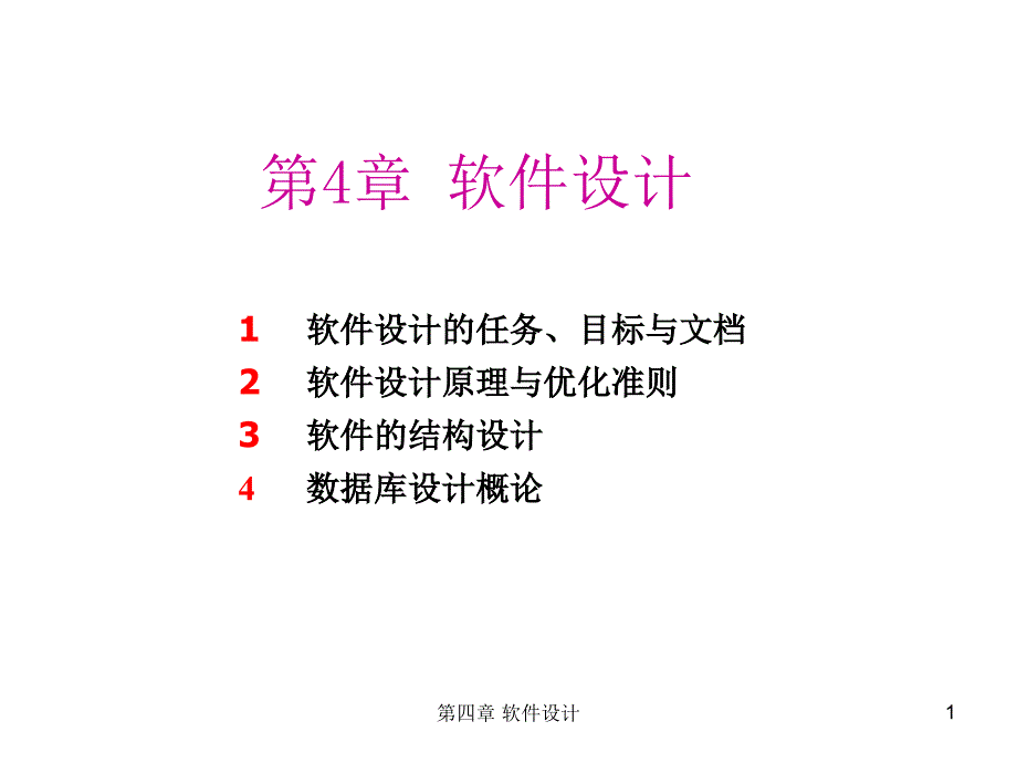 4.1软件设计的任务目标与文档_第1页