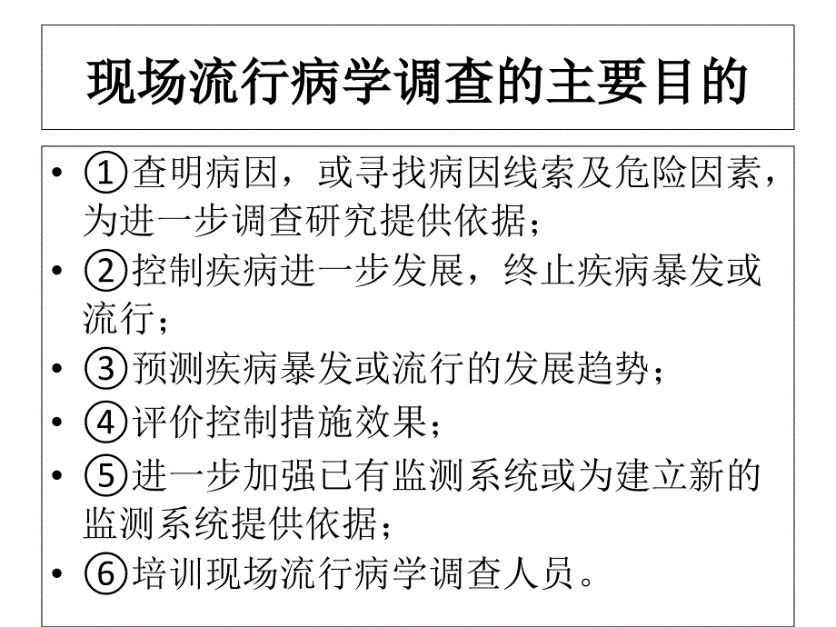 现场流行病学调查的步骤和方法_第3页