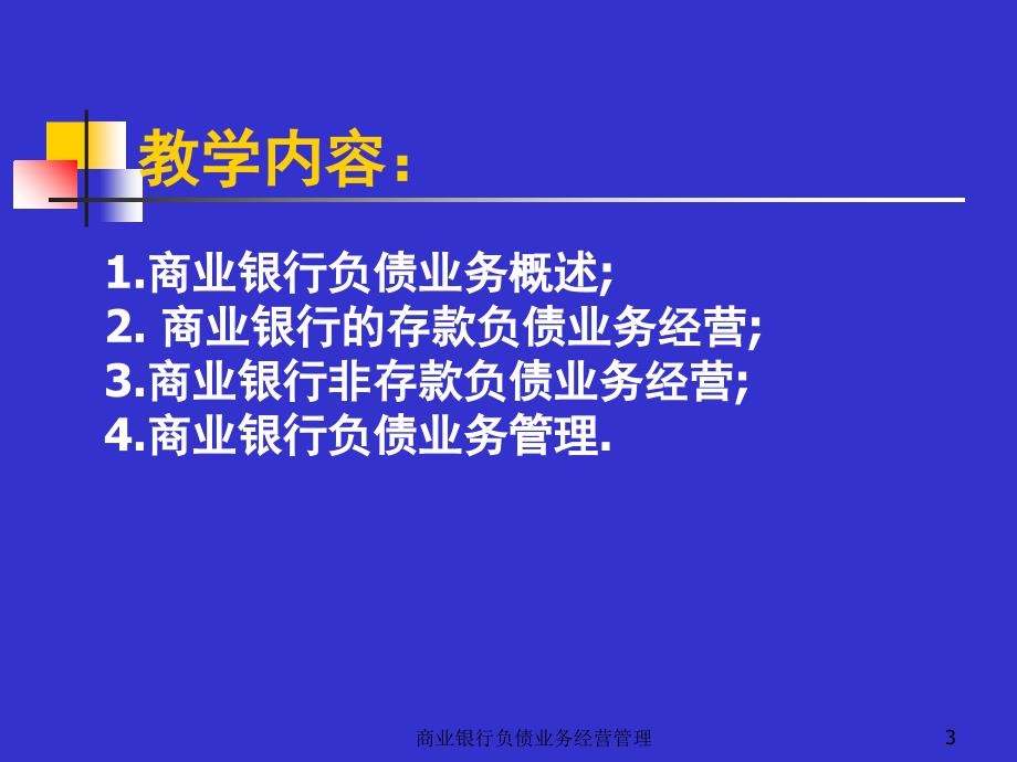 商业银行负债业务经营管理课件_第3页