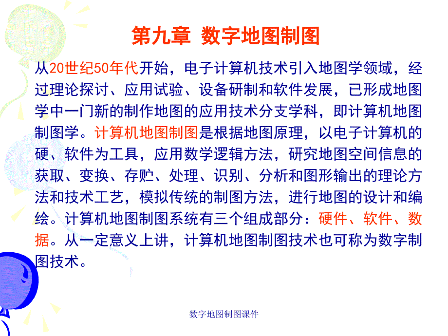 数字地图制图课件_第1页