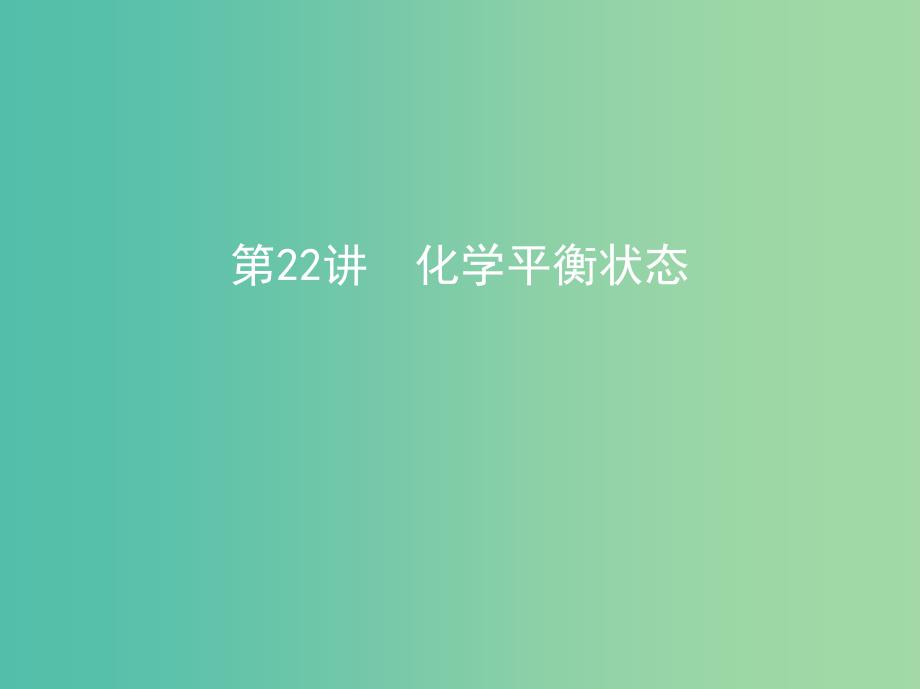 北京专用2019版高考化学一轮复习第22讲化学平衡状态课件.ppt_第1页