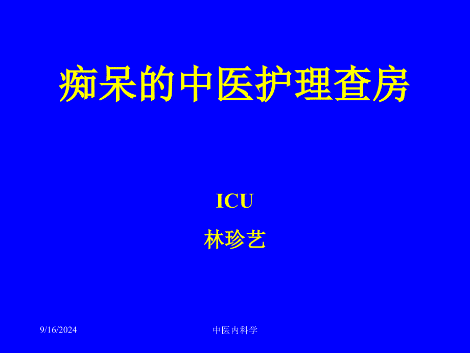 痴呆的中医护理查房 ppt课件_第1页