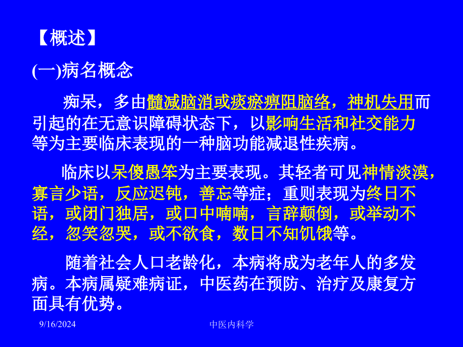 痴呆的中医护理查房 ppt课件_第2页