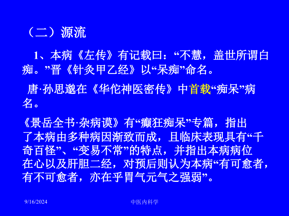 痴呆的中医护理查房 ppt课件_第3页