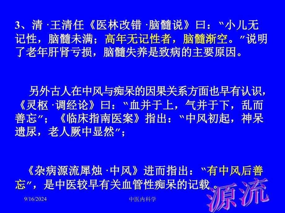 痴呆的中医护理查房 ppt课件_第5页