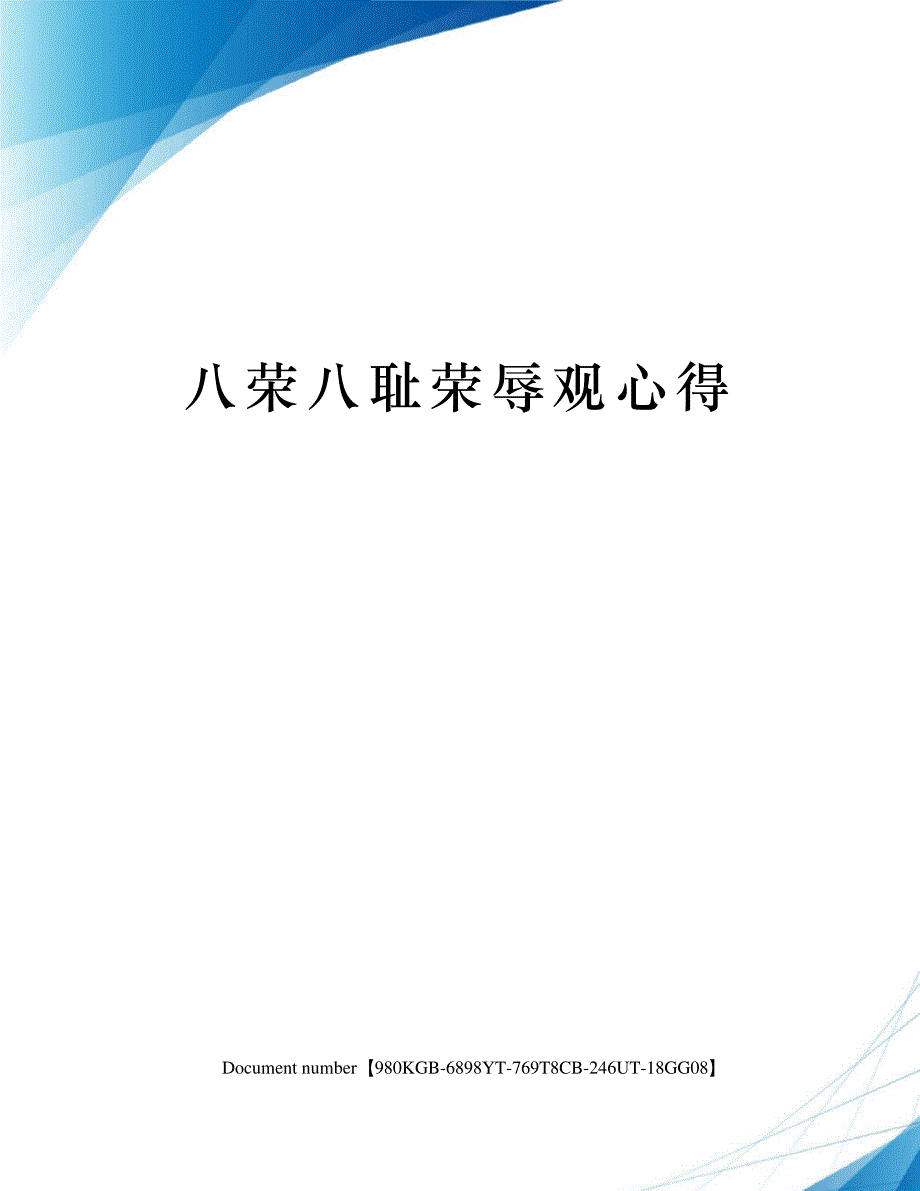 八荣八耻荣辱观心得_第1页