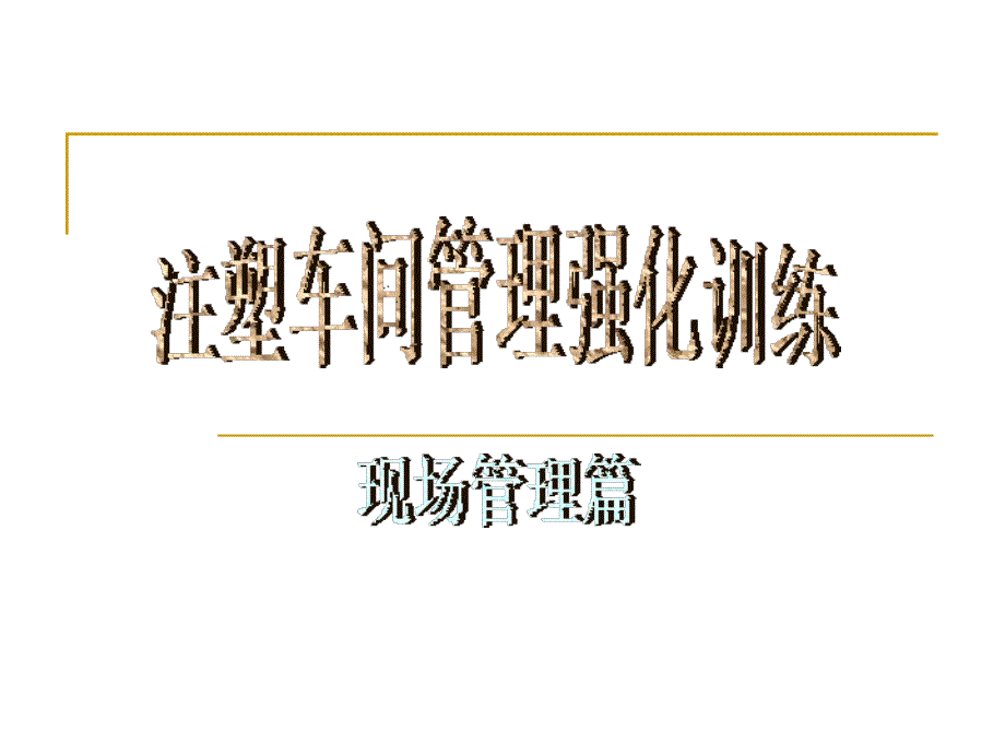 注塑生产现场管理.ppt_第1页