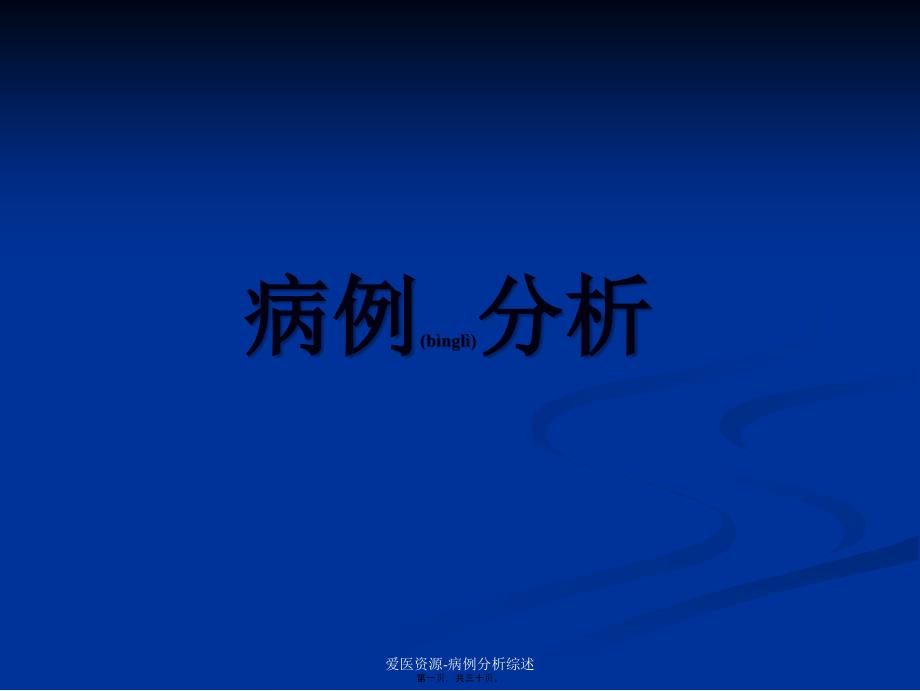 爱医资源病例分析综述课件_第1页