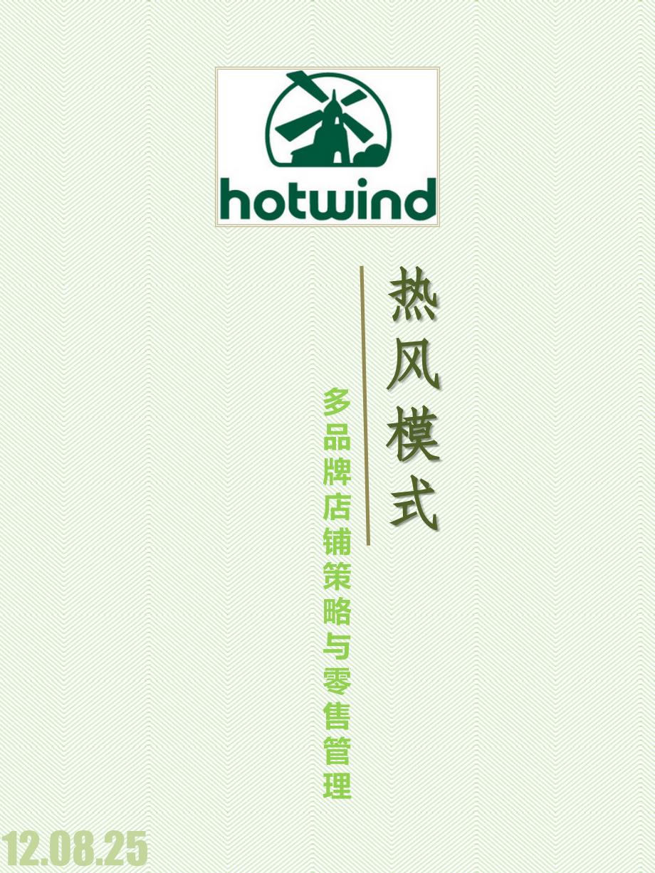 热风多品牌经营模式_第1页