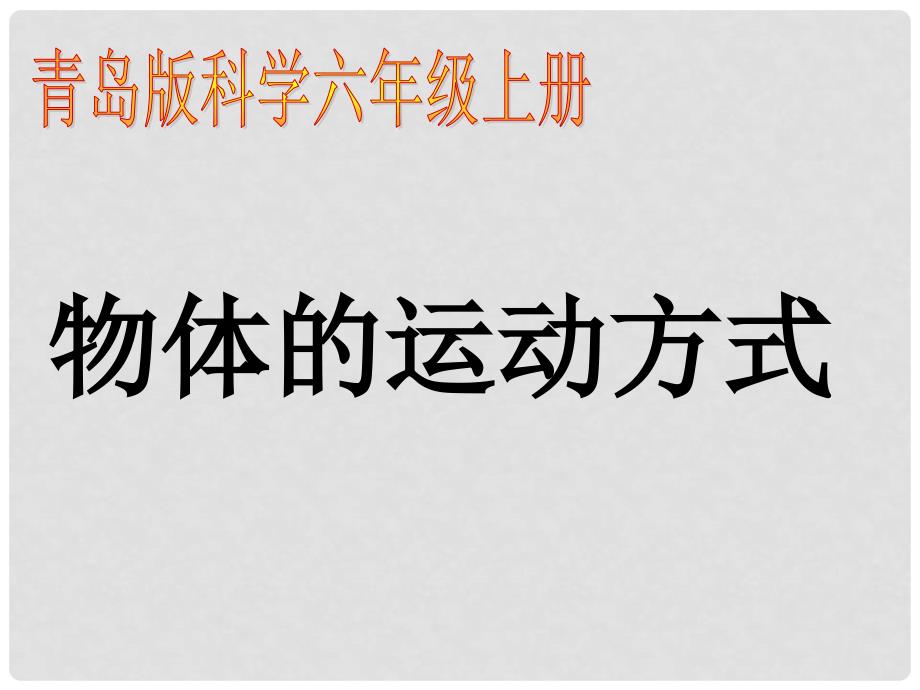 六年级科学上册 物体的运动方式课件2 青岛版_第1页