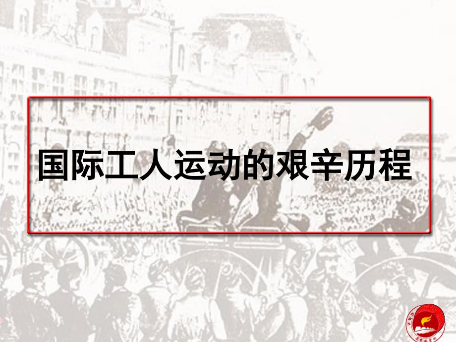 国际人运动的艰辛历程_第1页