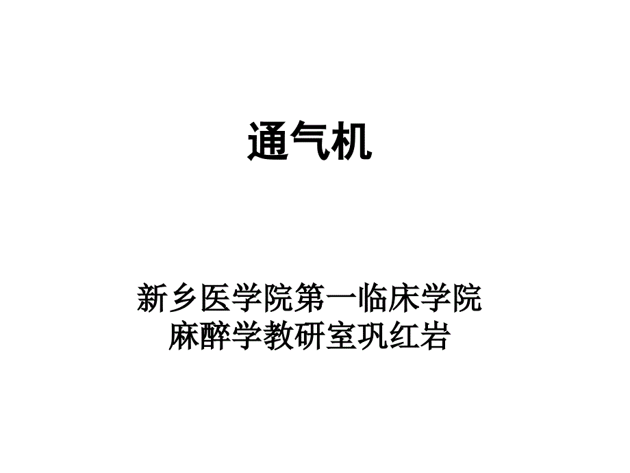 呼吸机的基本原理和通气模式课件_第1页