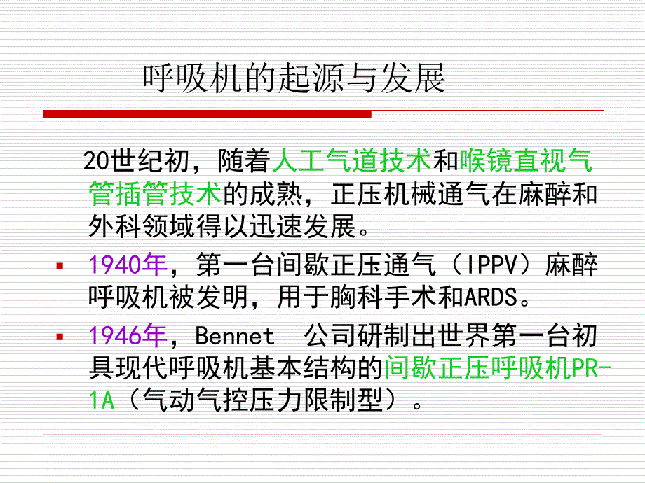 呼吸机的基本原理和通气模式课件_第3页