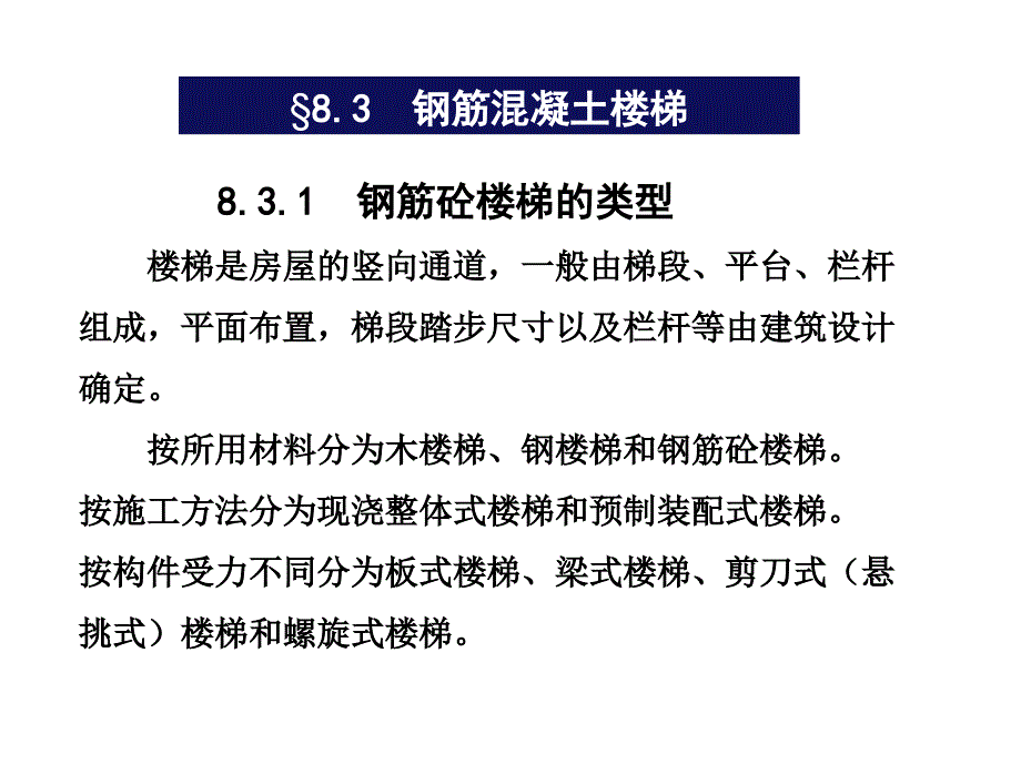 现浇板式楼梯和梁式楼梯区别及具体计算要求_第3页