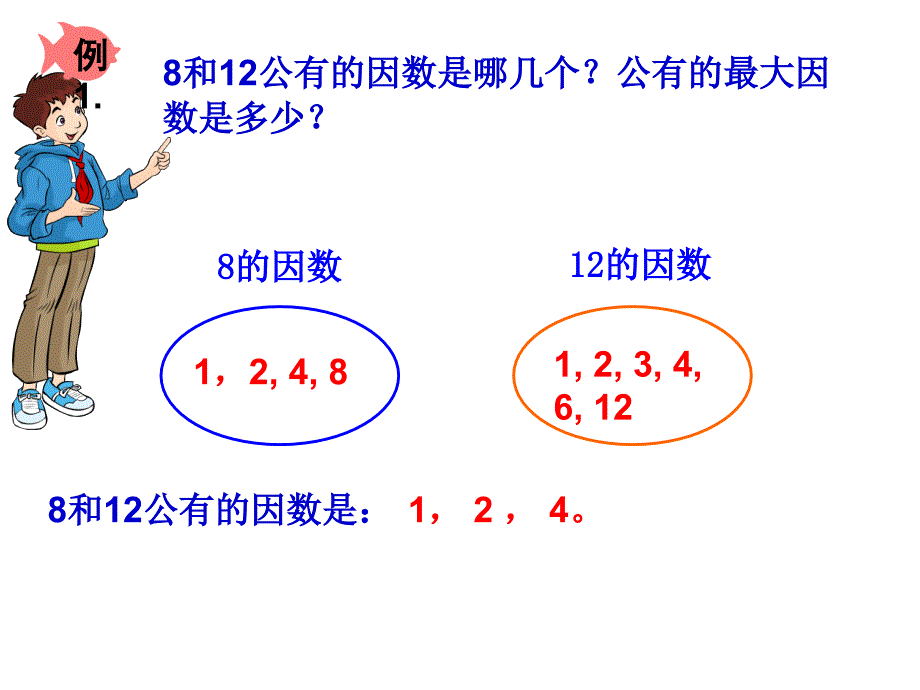 2015新人教版五年级下册数学最大公因数.ppt_第3页