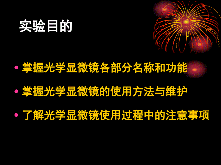 实验一20光学显微镜的使用与维护[1]_第2页