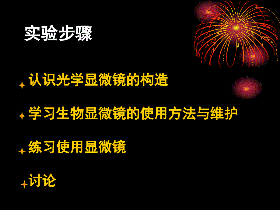 实验一20光学显微镜的使用与维护[1]_第4页