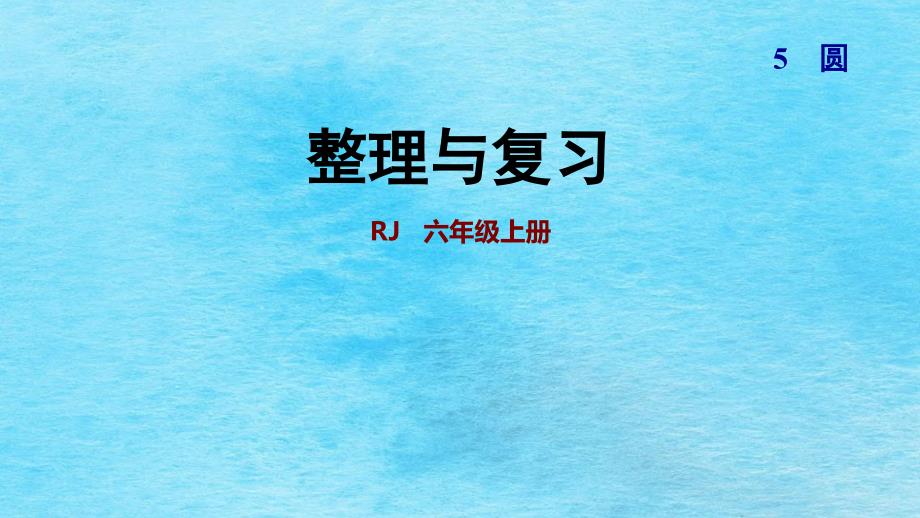 六年级上册数学5.9整理和复习人教新课标ppt课件_第1页