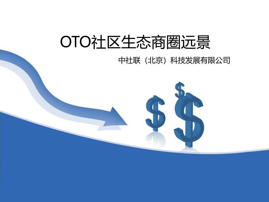 OTO社区生态商圈远景_第1页