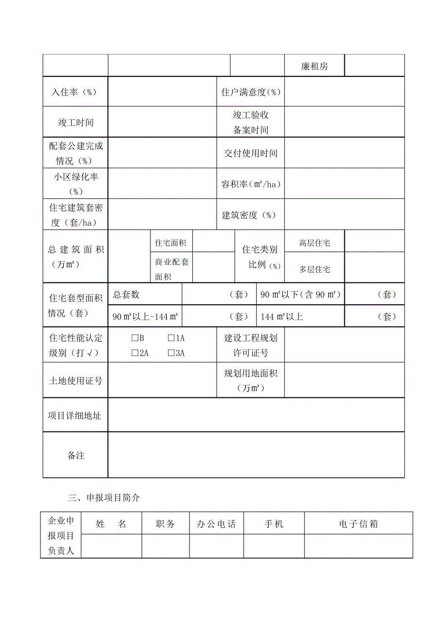 十佳楼盘申报表报送材料格式、专家评选打分标准doc_第3页