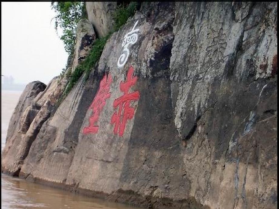 赤壁+泊秦淮+夜雨寄北+相见欢+无题理解默写推荐课件_第1页