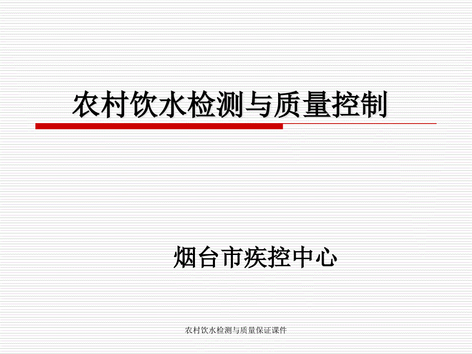 农村饮水检测与质量保证课件_第1页