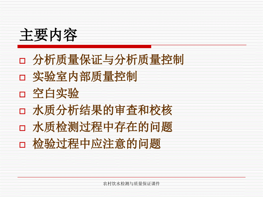 农村饮水检测与质量保证课件_第2页