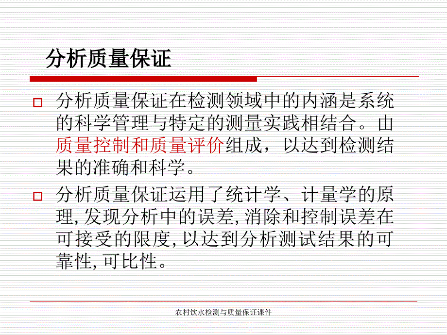 农村饮水检测与质量保证课件_第3页