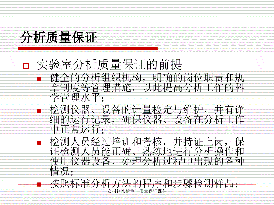 农村饮水检测与质量保证课件_第4页